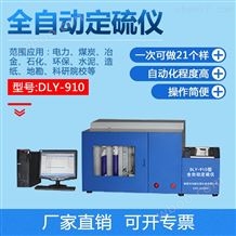 DLY-910型全自动定硫仪发电厂化验室煤硫含量检测仪器