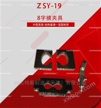 ZSY-18型钉杆法U型撕裂夹具-标准