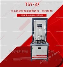 TSY-37型土工合成材料垂直渗透仪（水利标准）
