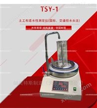 TSY-1土工布透水性测定仪-水流量的测定