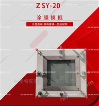 ZSY-20型涂膜模框