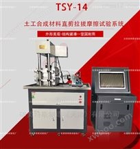TSY-14型土工合成材料直剪拉拔摩擦试验系统-介绍