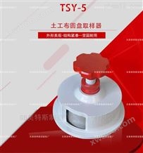 TSY-5土工布圆盘取样器-适用类型