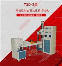 YSD-3微机控制岩石抗压剪试验机