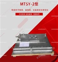 MTSY-2型陶瓷砖综合测定仪-形状特性检测
