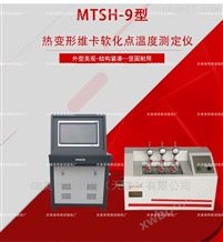 MTSH-9型热变形维卡软化点测定仪-适用范围