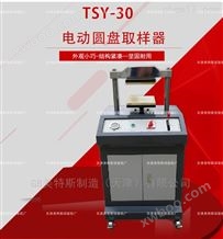 TSY-30电动液压圆盘取样器-切割方式