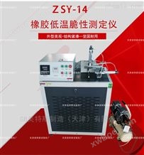 ZSY-14型橡胶低温脆性测定仪-单样法执行标准