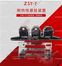 ZSY-7耐热性悬挂装置-试验标准
