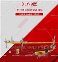 DLY-9粗粒土现场荷载试验仪-参数定仪
