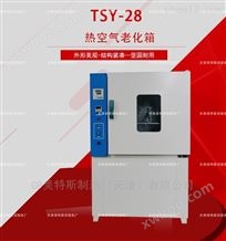 TSY-28热空气老化箱-控温灵敏