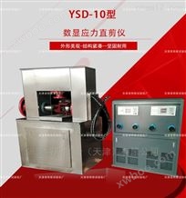 YSD-10数显应力直剪仪-控制方式