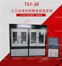 TSY-20型土工合成材料蠕变试验系统-试验标准
