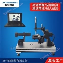 JY-PHb接触角测量仪专业生产厂家优特