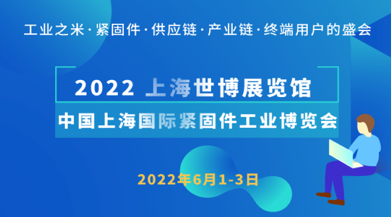 2022 中国·上海国际紧固件工业博览会