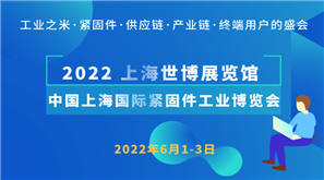 2022 中国·上海国际紧固件工业博览会