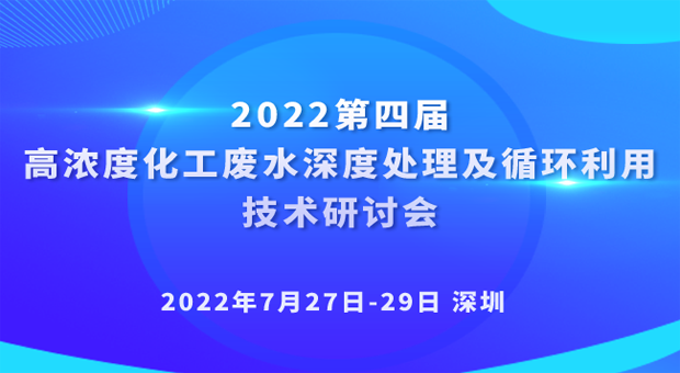 2022第四届高浓度化工废水深度处理及循环利用技术研讨会