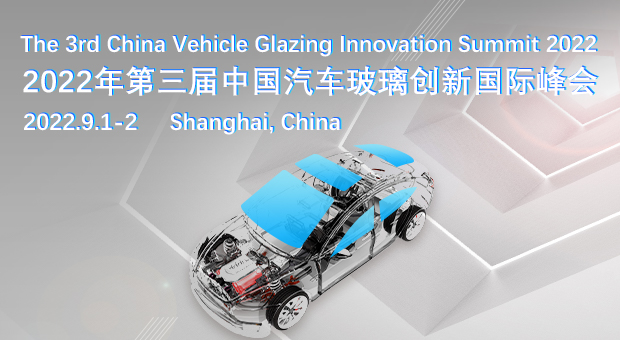 2022第三届中国汽车玻璃创新国际峰会