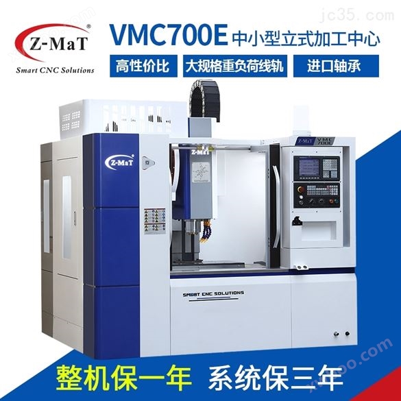 VMC700E立式加工中心