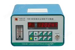 环境检测仪器Y09-6E型(2.83L/min)激光尘埃粒子计数器