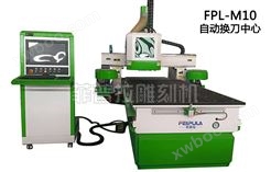 【板式家具生产线】FPL-M10自动换刀中心