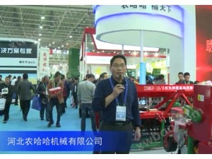2016中国农机展--河北农哈哈机械有限公司（二）