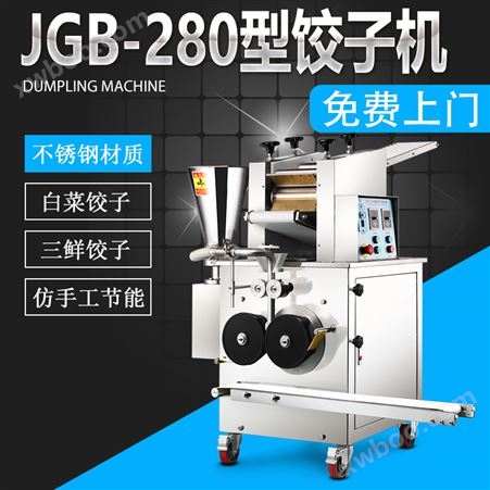 JGB-280 仿手工饺子机