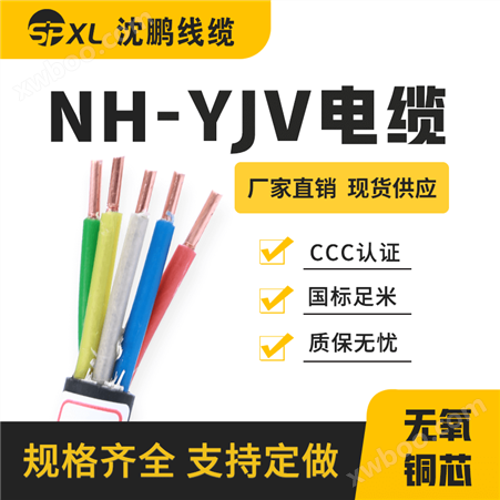 NH-YJV 耐火电缆