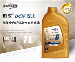 坦孚DCTFW 酯类全合成湿式双离合变速箱油
