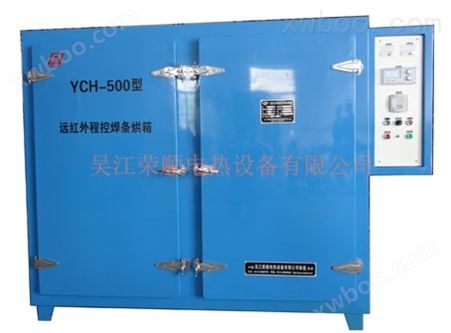YCH大型远红外程控焊条烘箱
