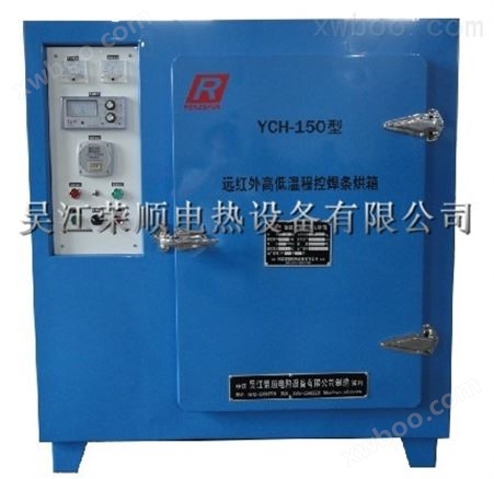 YCH 系列远红外高低温程控焊条烘箱