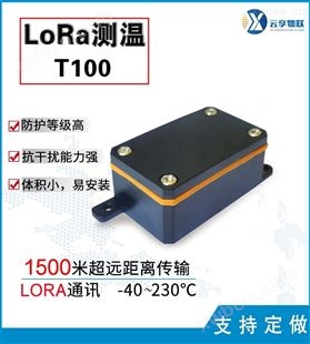 无线Lora温度传感器