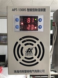 APT-1300S智能型除湿装置