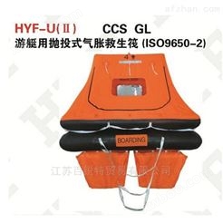 HYF-U（II） CCS GL 游艇用抛投式气胀救生筏