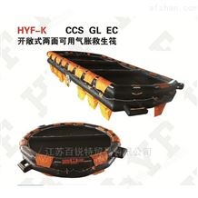 CCS GL ECHYF-K 开敞式两面可用气胀式救生筏