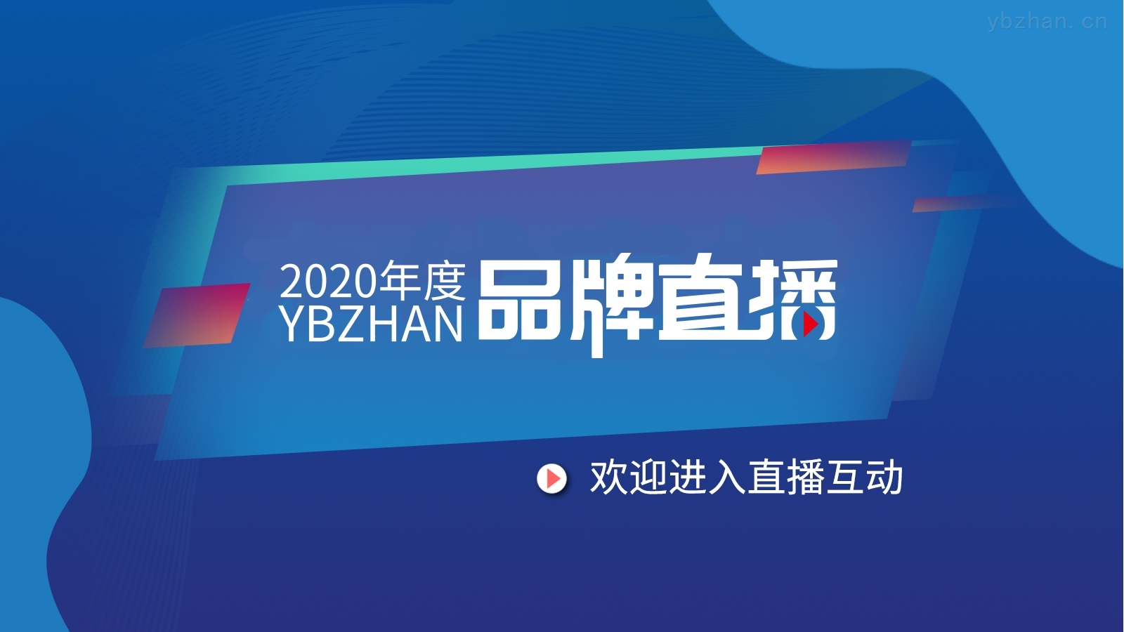 華恒儀表2020年度YBZHAN品牌直播