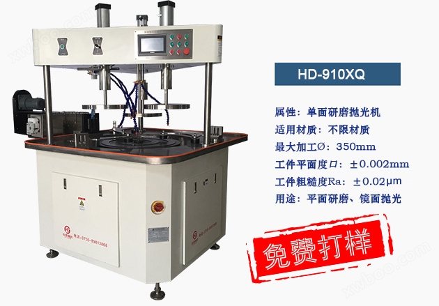 HD-910XQ平面研磨机